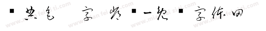 经典毛笔字 常规字体转换